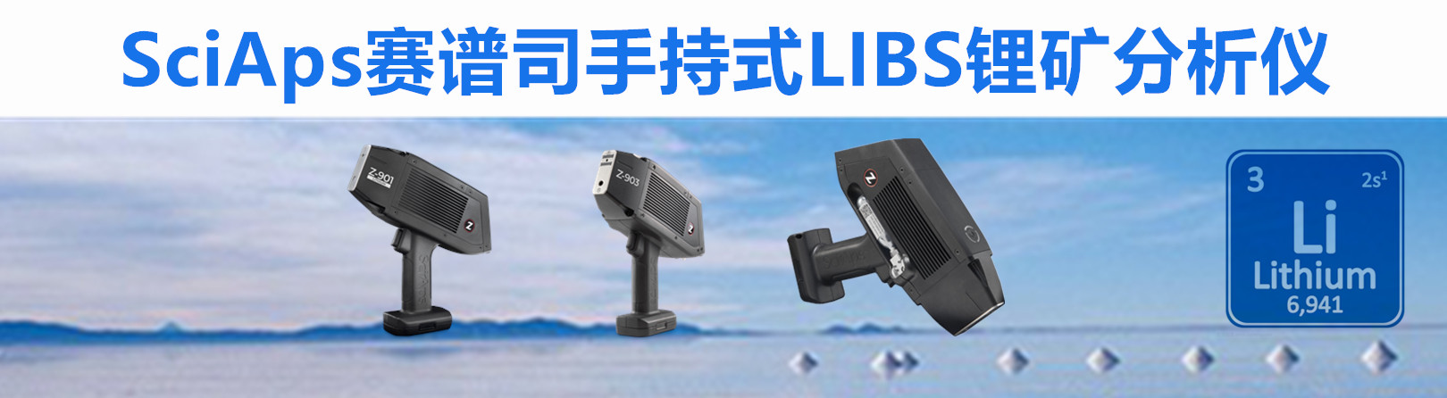 SciAps Z-901，SciAps Z-903，賽譜司，Z901，Z903，Z-903，鋰礦分析儀